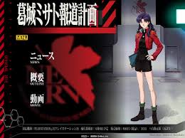 葛城ミサト報道計画