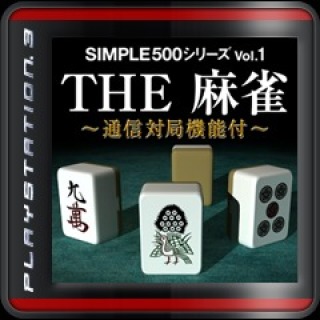 SIMPLE 500シリーズVol.1 THE 麻雀 ～通信対局機能付～