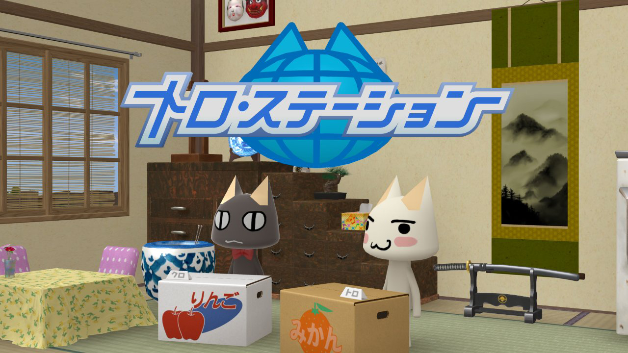 週刊トロ・ステーション