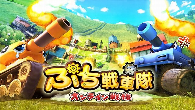 ぷち戦車隊～オンライン戦線～
