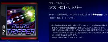 アストロリッパー
