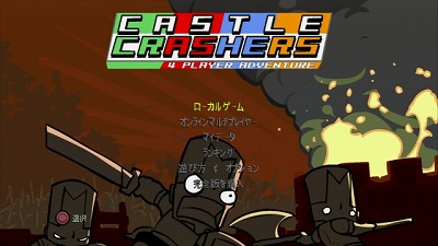 キャッスルクラッシャーズ
