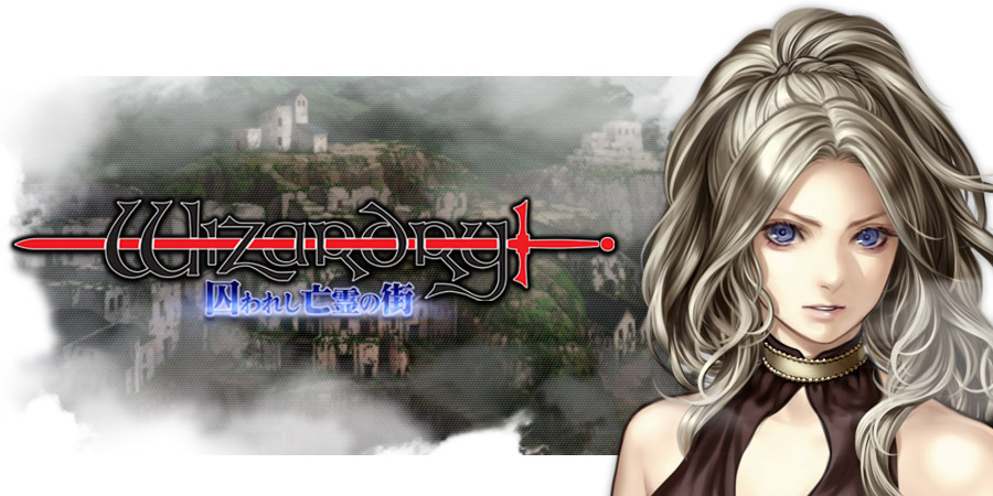 Wizardry 囚われし亡霊の街