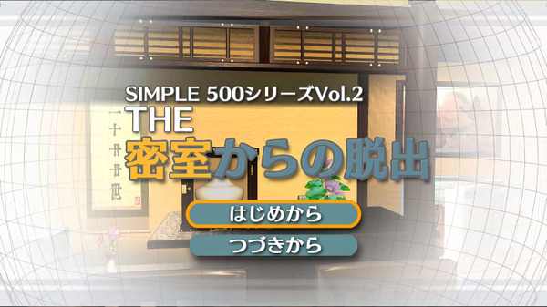 SIMPLE 500シリーズ Vol. 2 THE 密室からの脱出