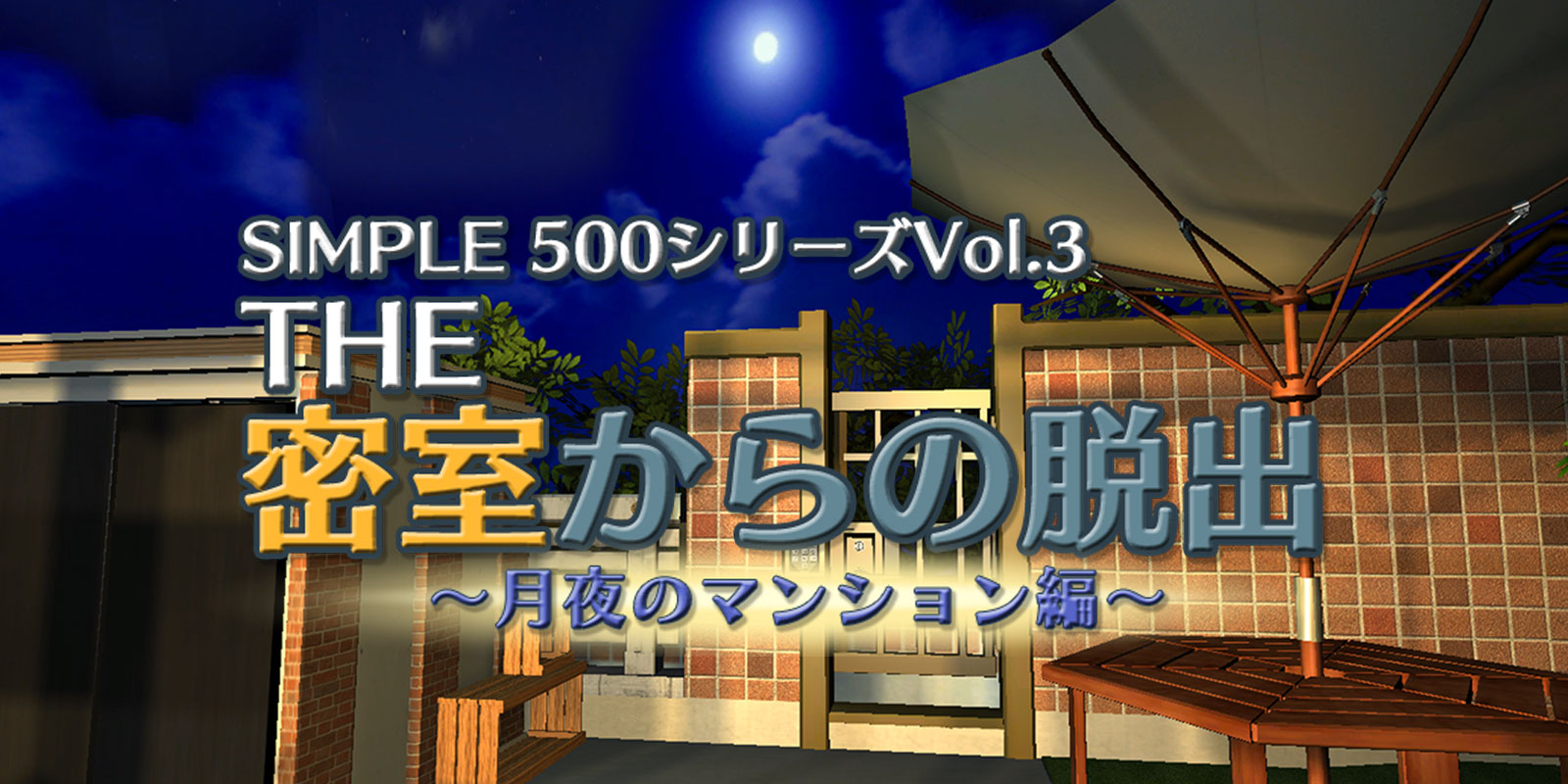 SIMPLE 500シリーズ Vol. 3 THE 密室からの脱出 ～月夜のマンション編～