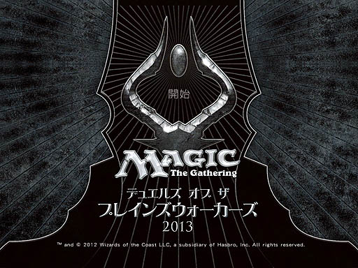 マジック:ザ・ギャザリングデュエルズ・オブ・ザ・プレインズウォーカーズ2013 完全版