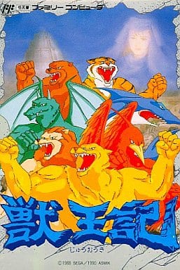 獣王記