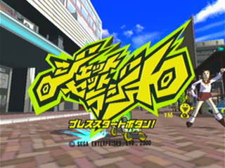 ジェットセットラジオ