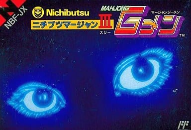 マージャンGメン ニチブツマージャンIII