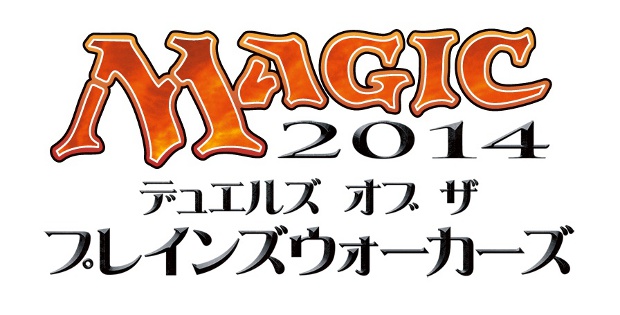 マジック2014 ― デュエルズ・オブ・ザ・プレインズウォーカーズ