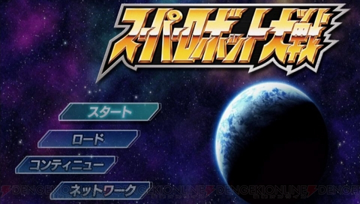 スーパーロボット大戦