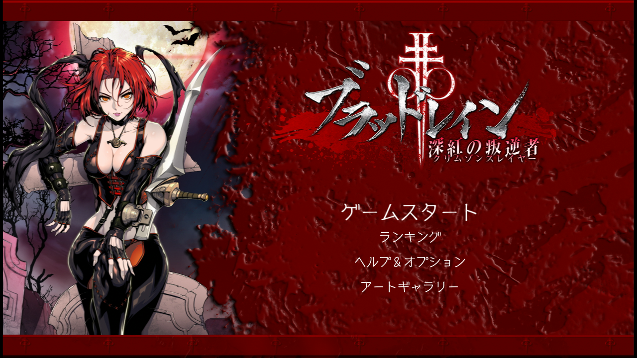 ブラッドレイン 深紅の反逆者