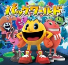 パックワールド