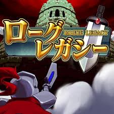 ローグ・レガシー