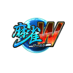 麻雀ワールドW
