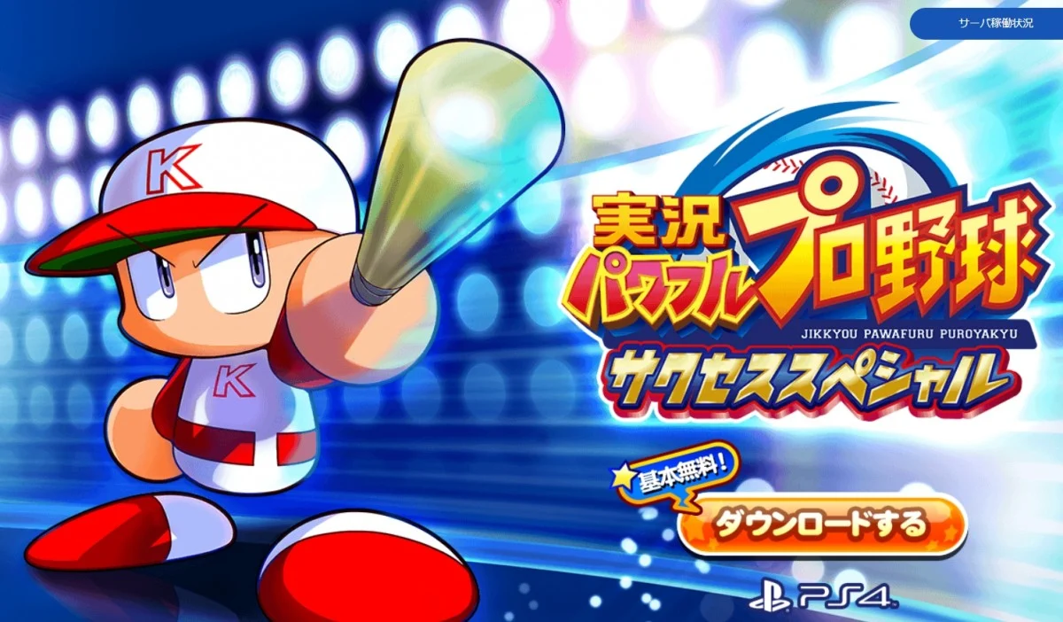 実況パワフルプロ野球サクセススペシャル