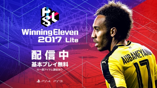 ウイニングイレブン2017 Lite