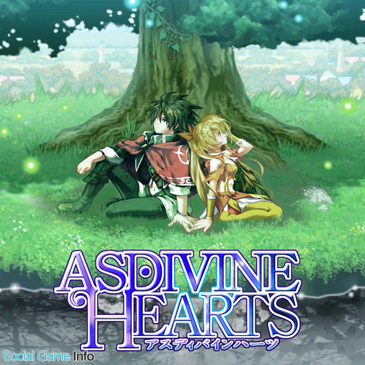 アスディバインハーツ