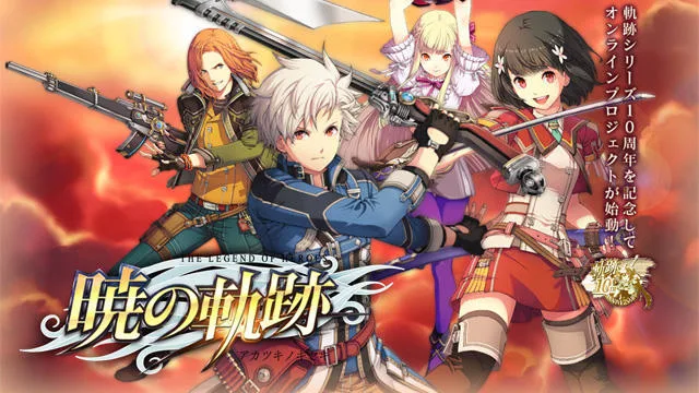 英雄伝説 暁の軌跡