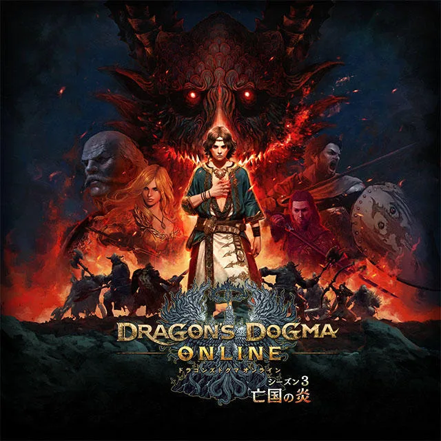 ドラゴンズドグマオンラインシーズン3 リミテッドエディション