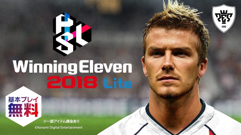 ウイニングイレブン2018 Lite