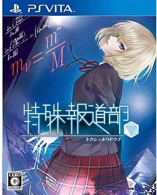 特殊報道部