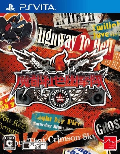 魔都紅色幽撃隊