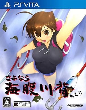 さよなら 海腹川背 ちらり