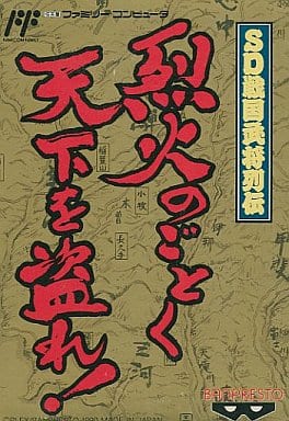 SD戦国武将列伝 烈火のごとく天下を盗れ!