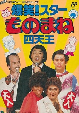 爆笑!スターものまね四天王