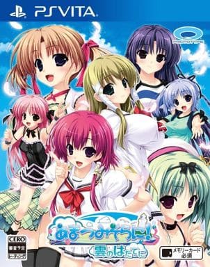 あまつみそらに! 雲のはたてに