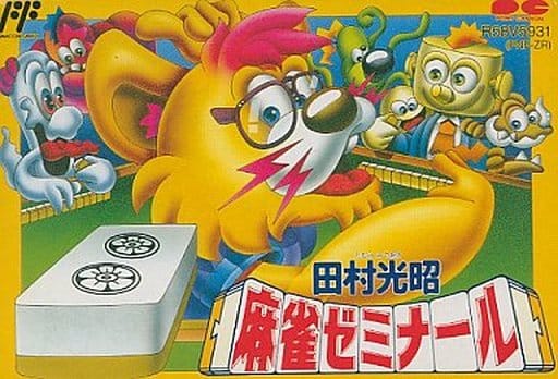 田村光昭の麻雀ゼミナール