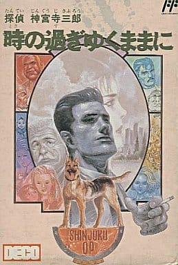 探偵 神宮寺三郎 時の過ぎゆくままに…