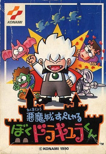 悪魔城すぺしゃる ぼくドラキュラくん