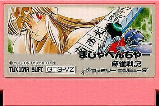 まじゃべんちゃー 麻雀戦記