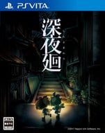 深夜廻