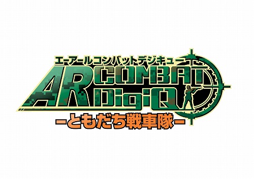 AR COMBAT DigiQ -ともだち戦車隊-