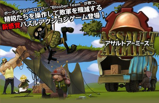 アサルトアーミーズ