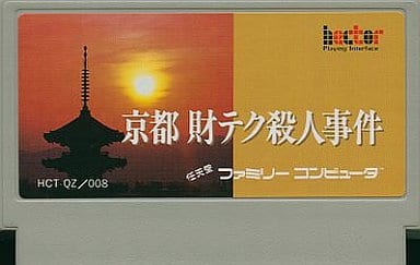 山村美紗サスペンス 京都財テク殺人事件