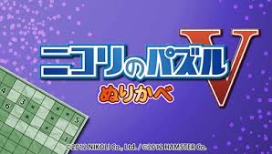 ニコリのパズルV ぬりかべ