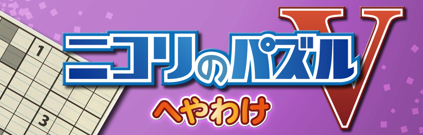 ニコリのパズルV へやわけ