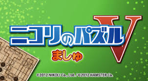 ニコリのパズルV ましゅ