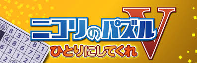 ニコリのパズルV ひとりにしてくれ