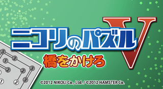 ニコリのパズルV 橋をかけろ