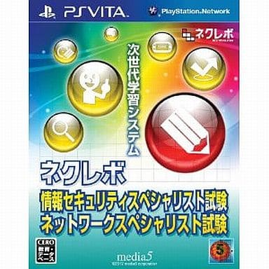 ネクレボ 情報セキュリティスペシャリスト試験