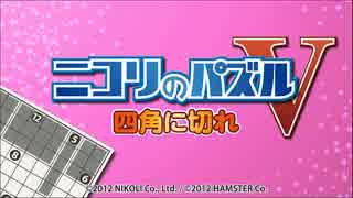 ニコリのパズルV 四角に切れ