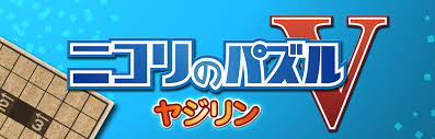 ニコリのパズルV ヤジリン