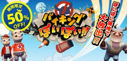 バイキングぽいぽい!!