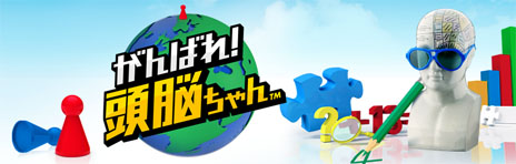 がんばれ!頭脳ちゃん