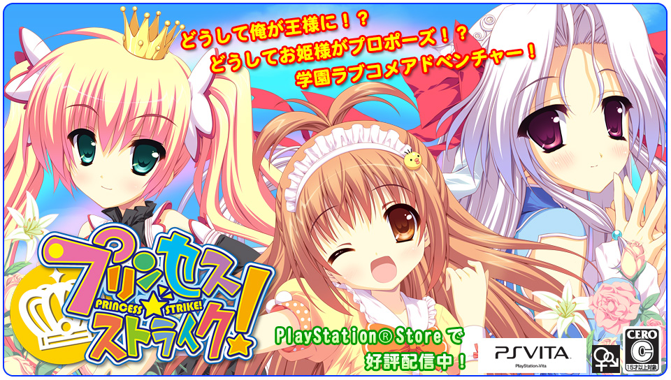 プリンセス☆ストライク!